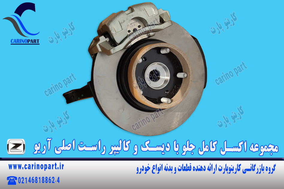 مجموعه اکسل کامل جلو با دیسک و کالیپر راست اصلی آریو